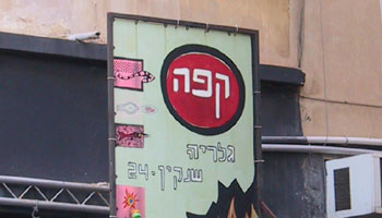 רח' שינקין, תל־אביב